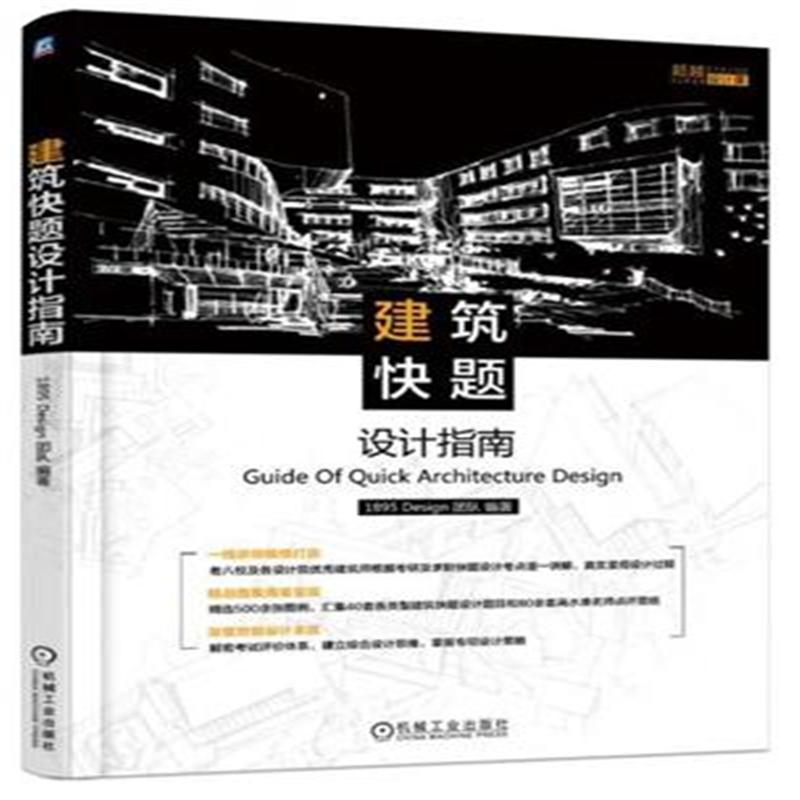 建筑快题设计指南