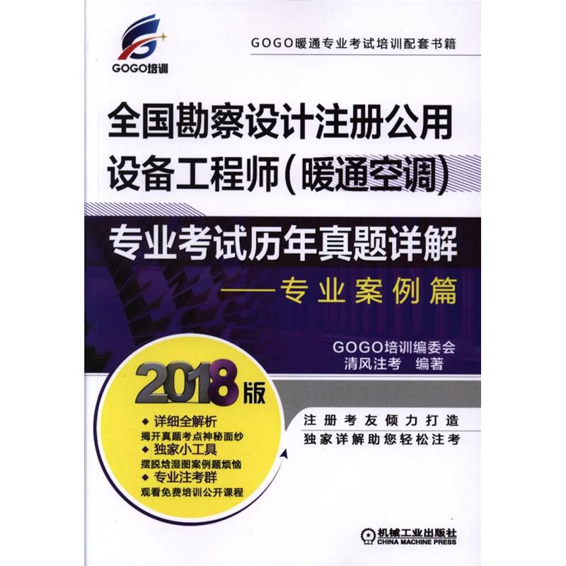 专业案例篇-全国勘察设计注册公用设备工程师(暖通空调)专业考试历年真题详解-2018