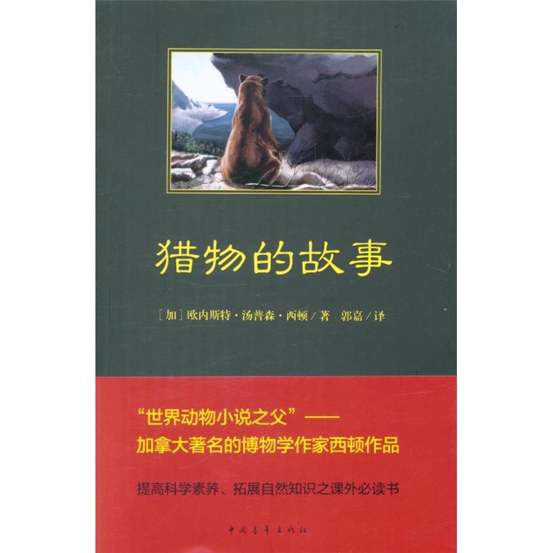 猎物的故事