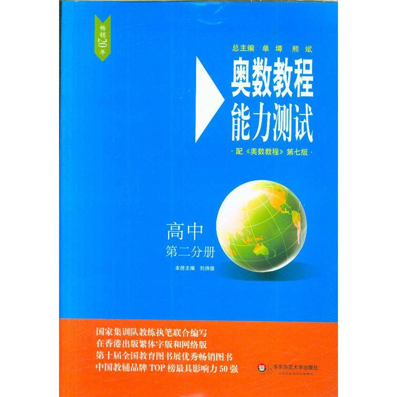 高中第二分册-奥数教程能力测试-配<<奥数教程>>第七版