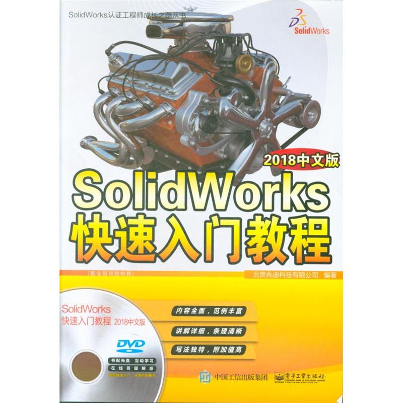 SolidWorks快速入门教程-2018中文版-(含多媒体DVD光盘1张)