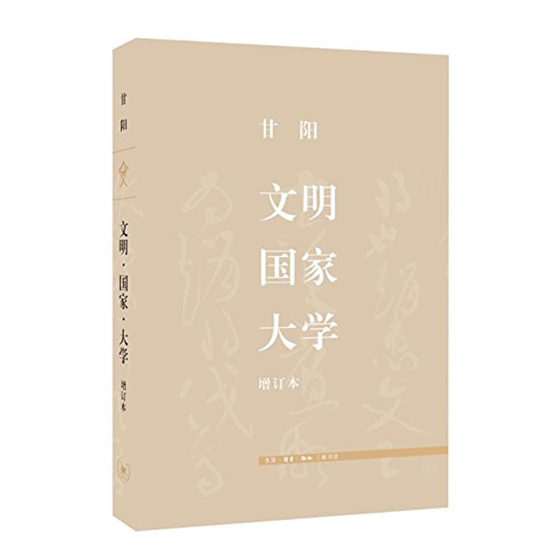 文明.国家.大学-增订本