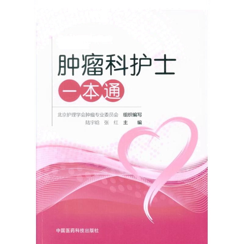 肿瘤科护士一本通