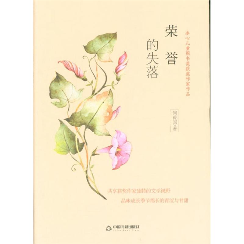 荣誉的失落
