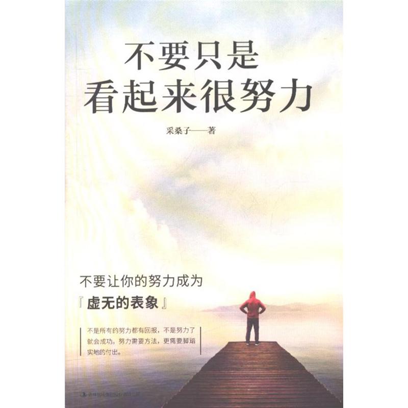 不要只是看起来很努力