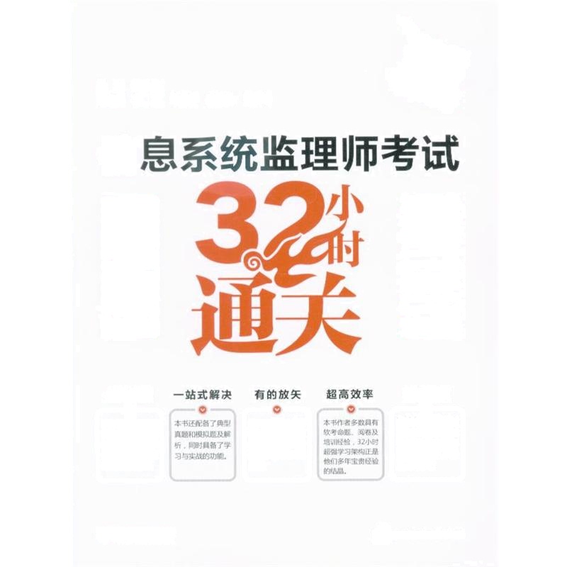 信息系统监理师考试32小时通关