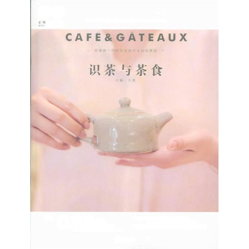 识茶与茶食-亚洲咖啡西点