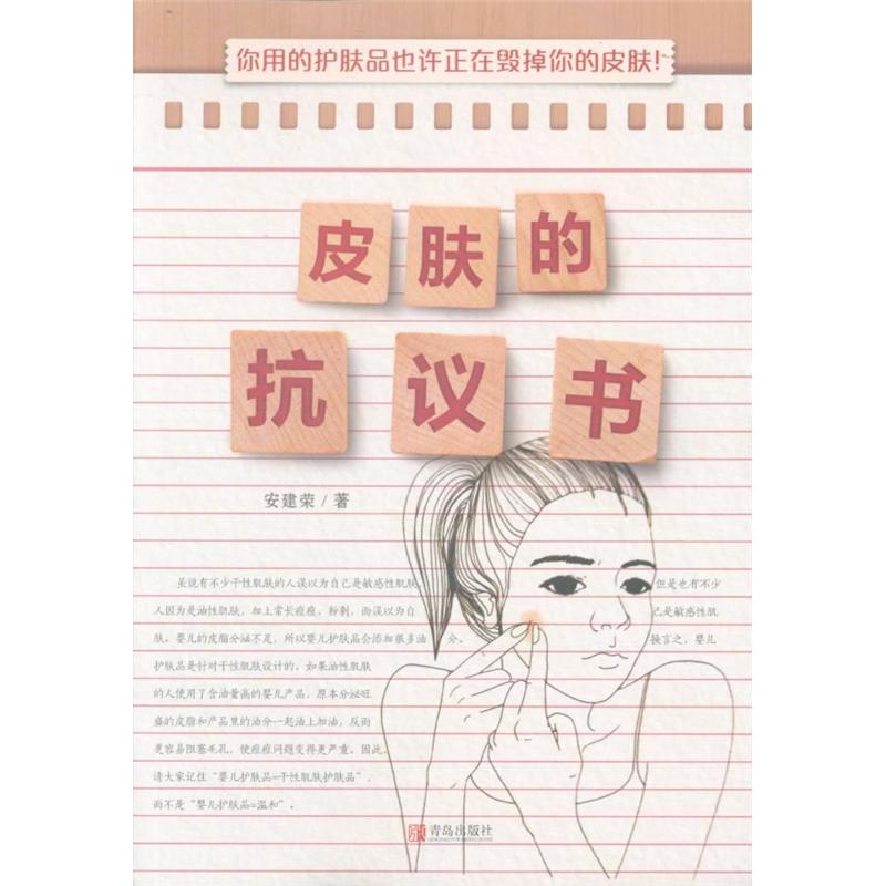 皮肤的抗议书