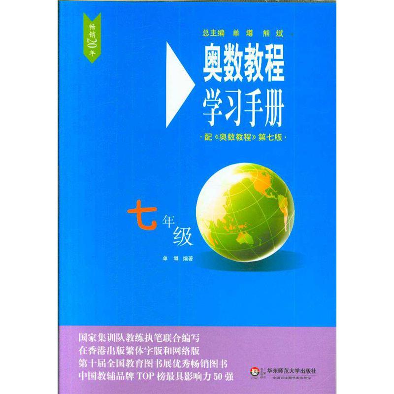 七年级-奥数教程学习手册-配<<奥数教程>>第七版