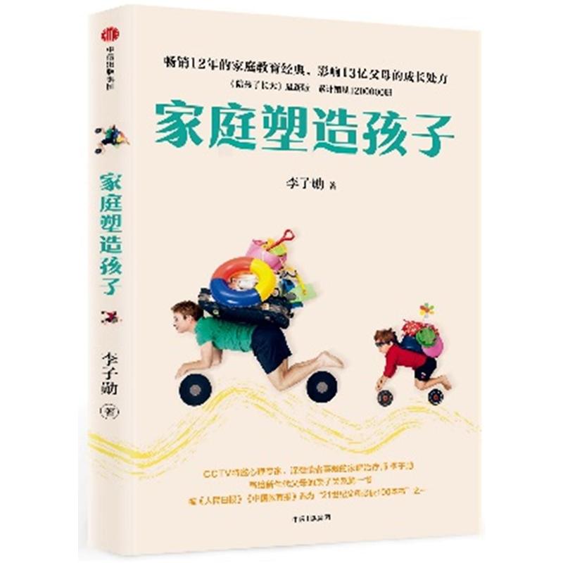 家庭塑造孩子