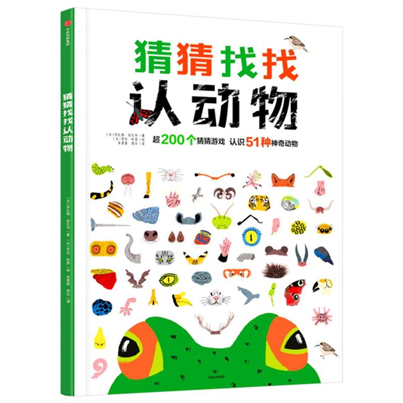 猜猜找找认动物