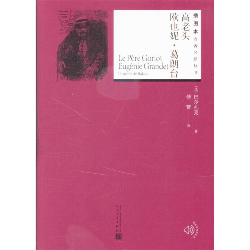 高老头.欧也妮.葛朗台