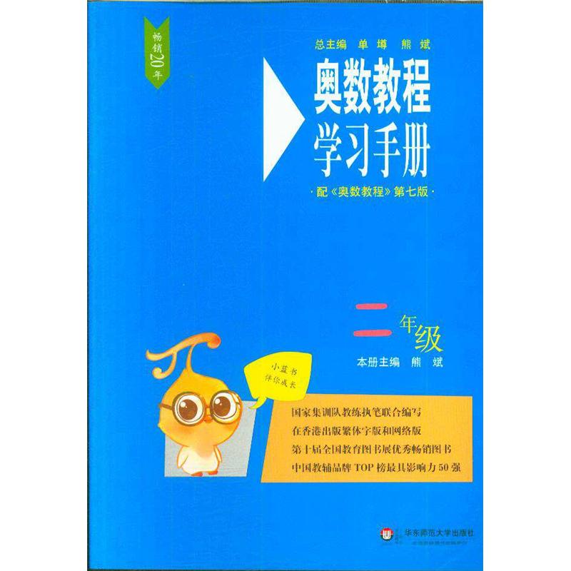 二年级-奥数教程学习手册-配<<奥数教程>>第七版