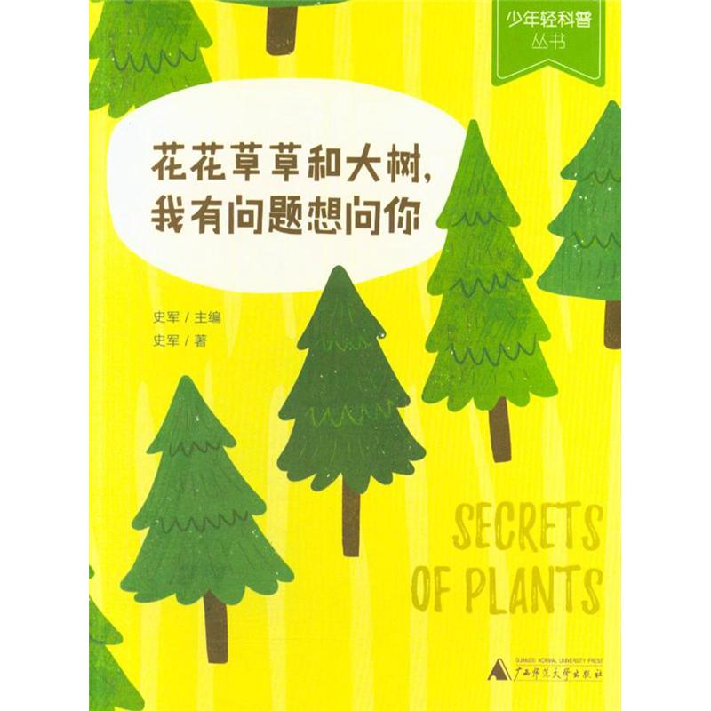 花花草草和大树.我有问题想问你