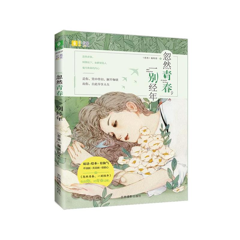 忽然青春.一别经年