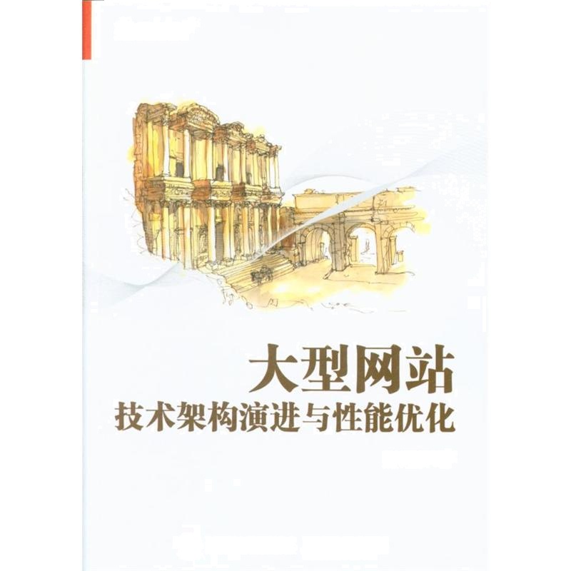 大型网站技术架构演进与性能优化