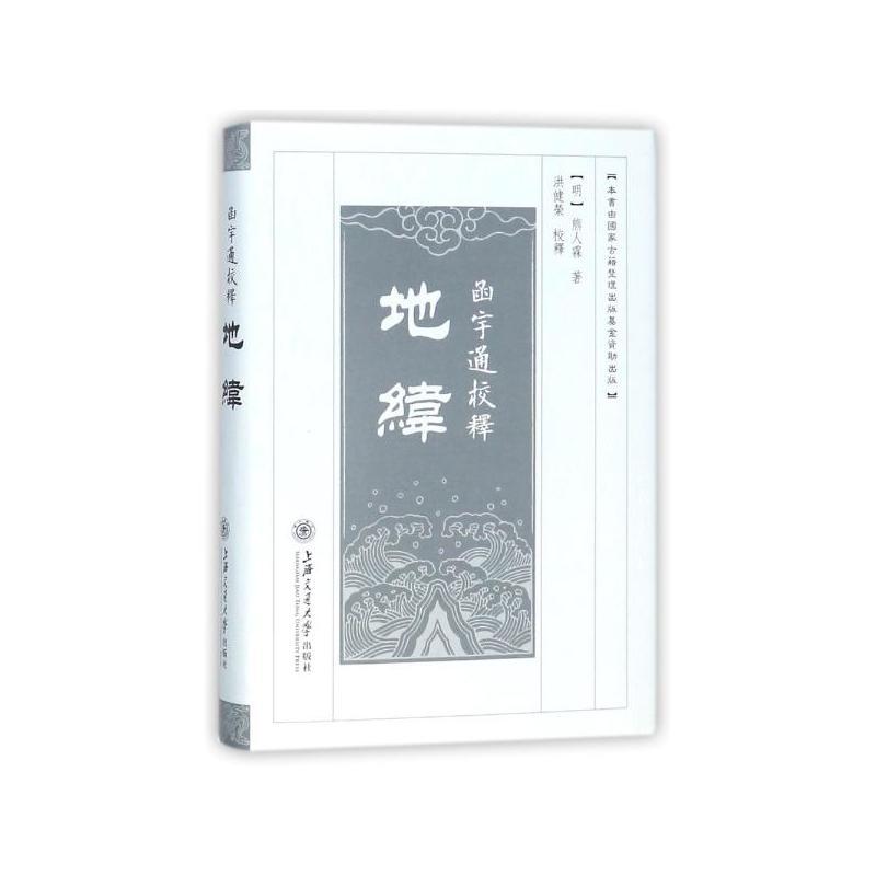 函宇通校释.地纬