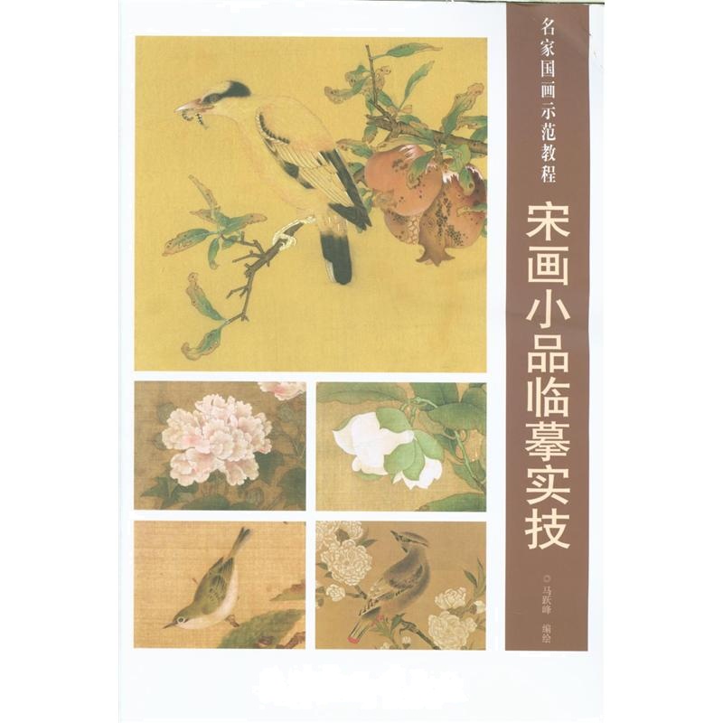 宋画小品临摹实技-名家国画示范教程