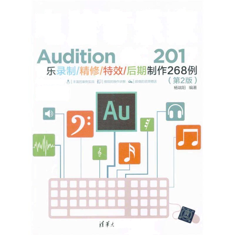 电脑音乐家——Audition CC 2017音乐录制/精修/特效/后期制作268例（第2版）