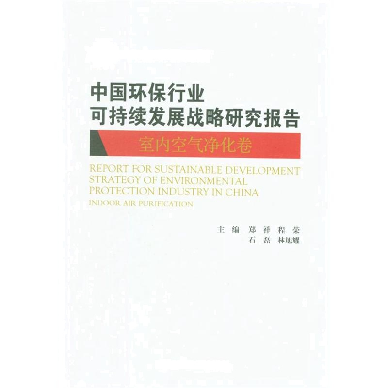 中国环保行业可持续发展战略研究报告（室内空气净化卷）（中国人民大学研究报告系列）