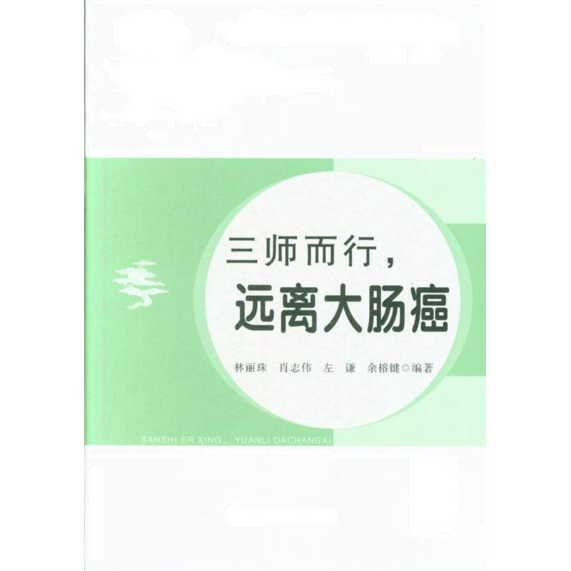 三师而行.远离大肠癌