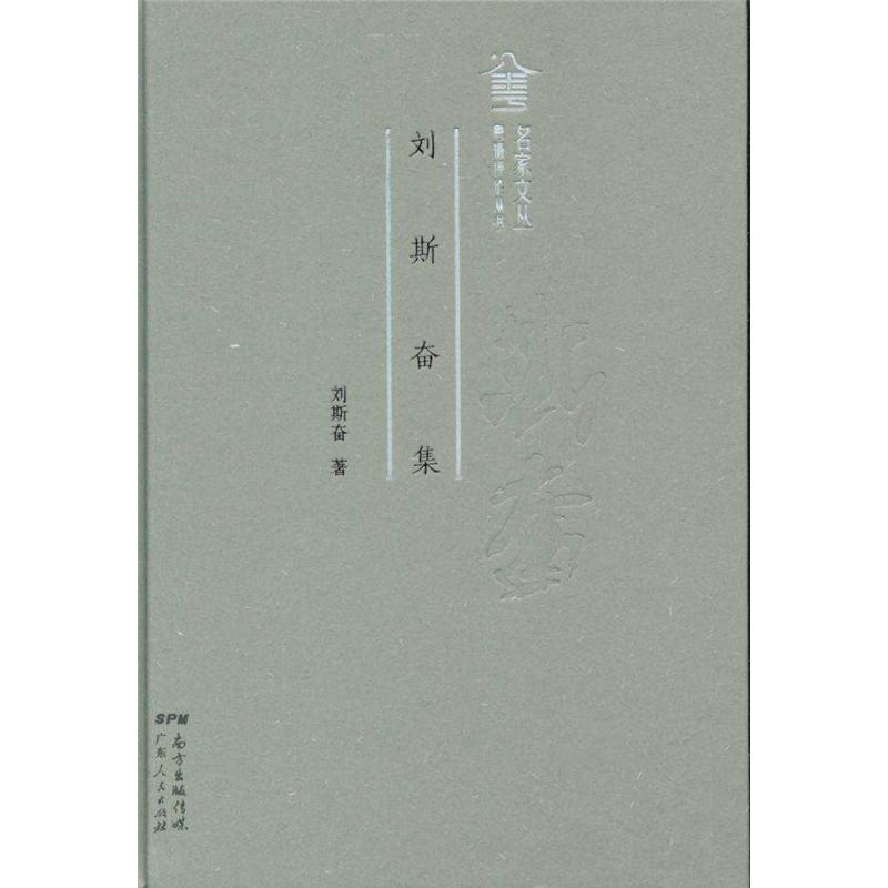 刘斯奋集
