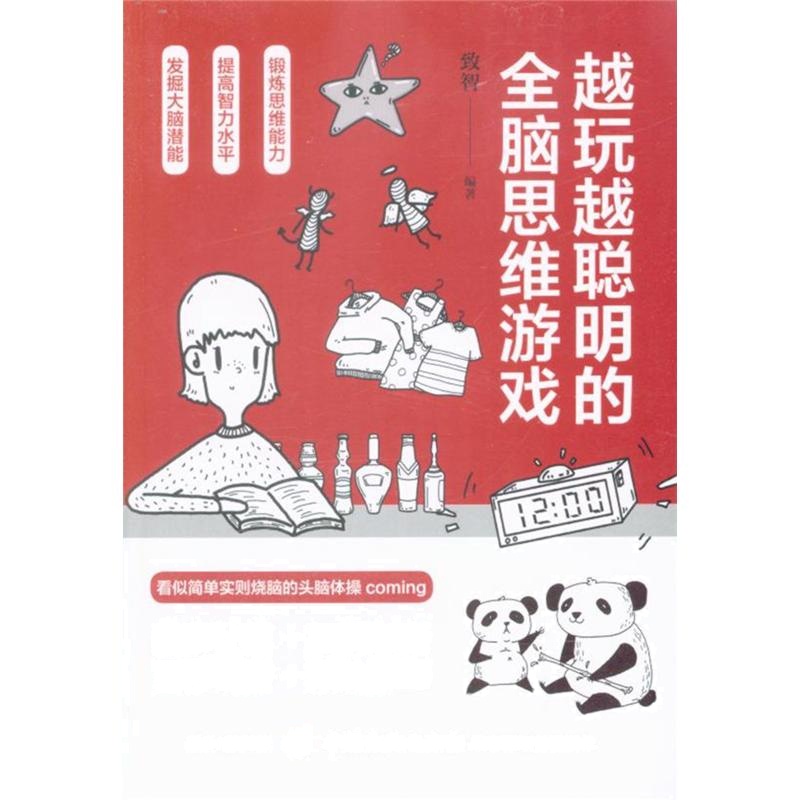 越玩越聪明的全脑思维游戏
