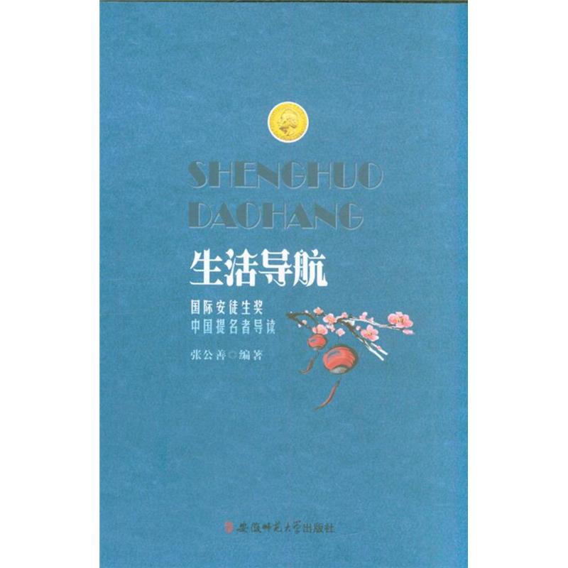 生活导航-国际安徒生奖中国提名者导读