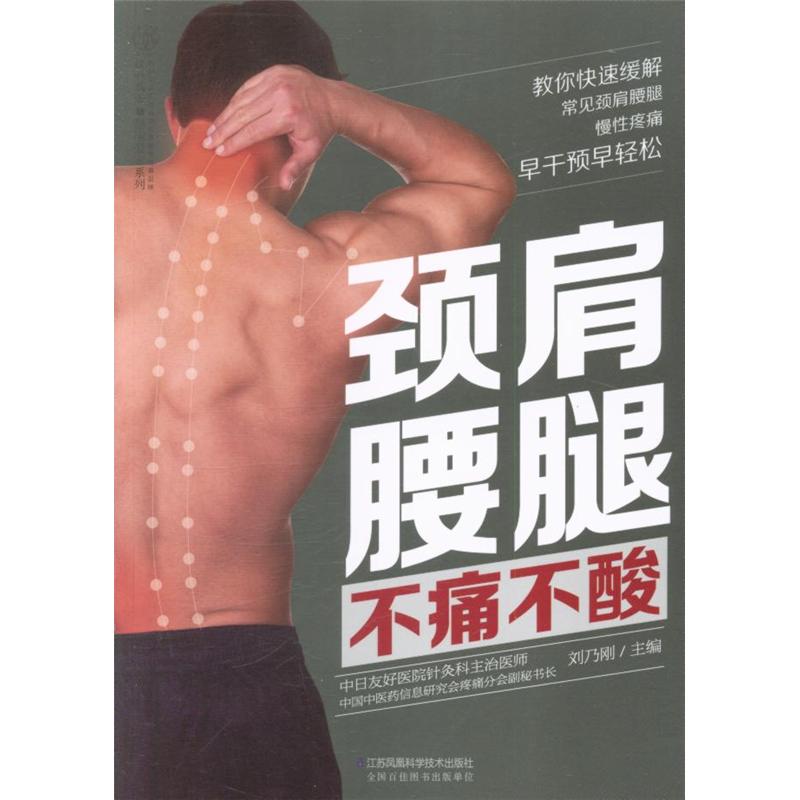 颈肩腰腿不痛不酸