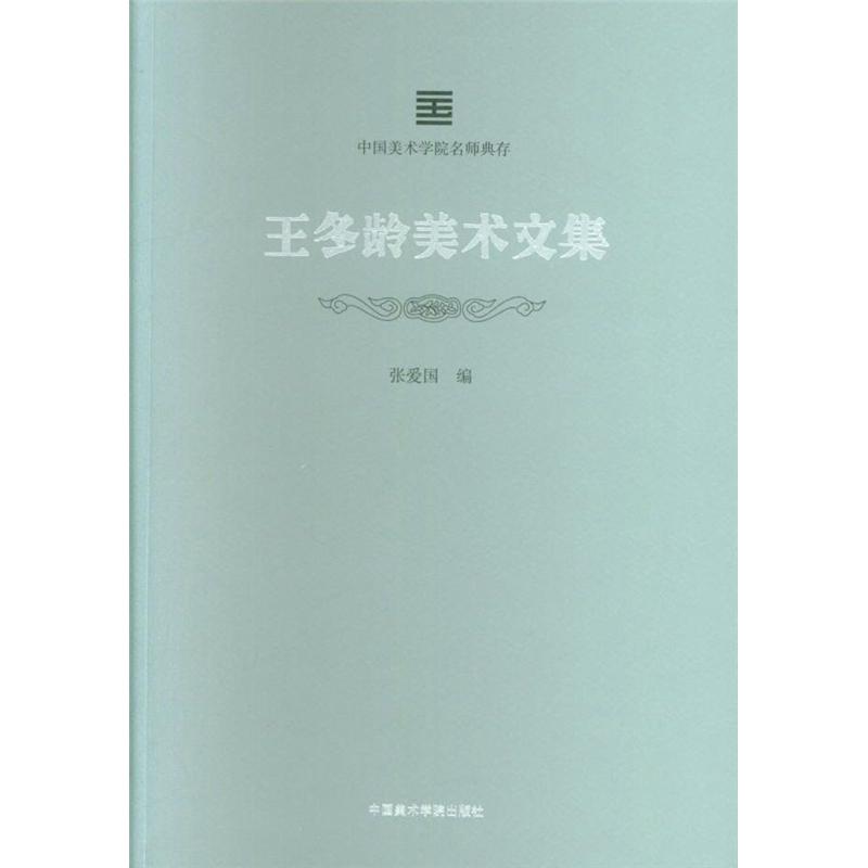 王冬龄美术文集-中国美术学院名师典存