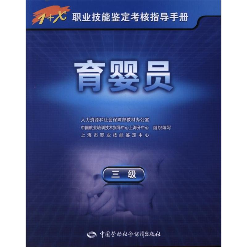 育婴员-1+X职业技能鉴定考核指导手册-三级