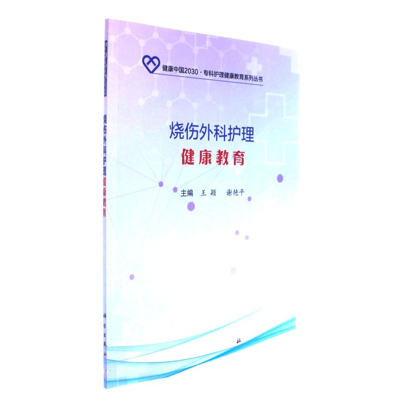 烧伤外科护理健康教育