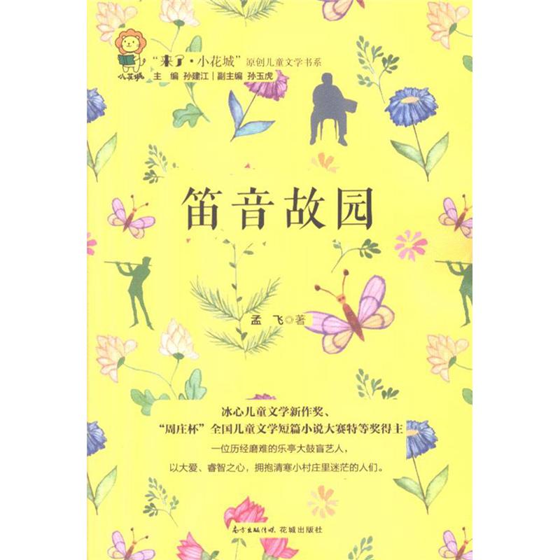 笛音故园