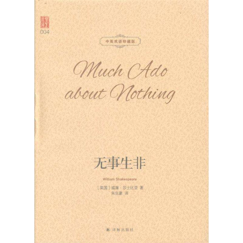 无事生非-中英双语珍藏版