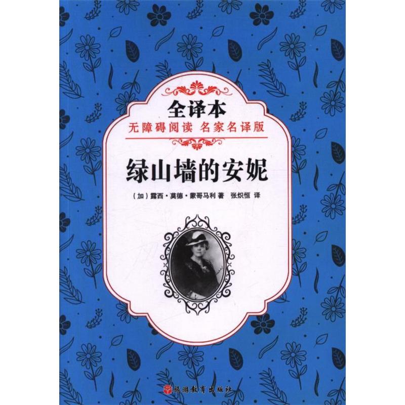 绿山墙的安妮-全译本-无障碍阅读 名家名译版