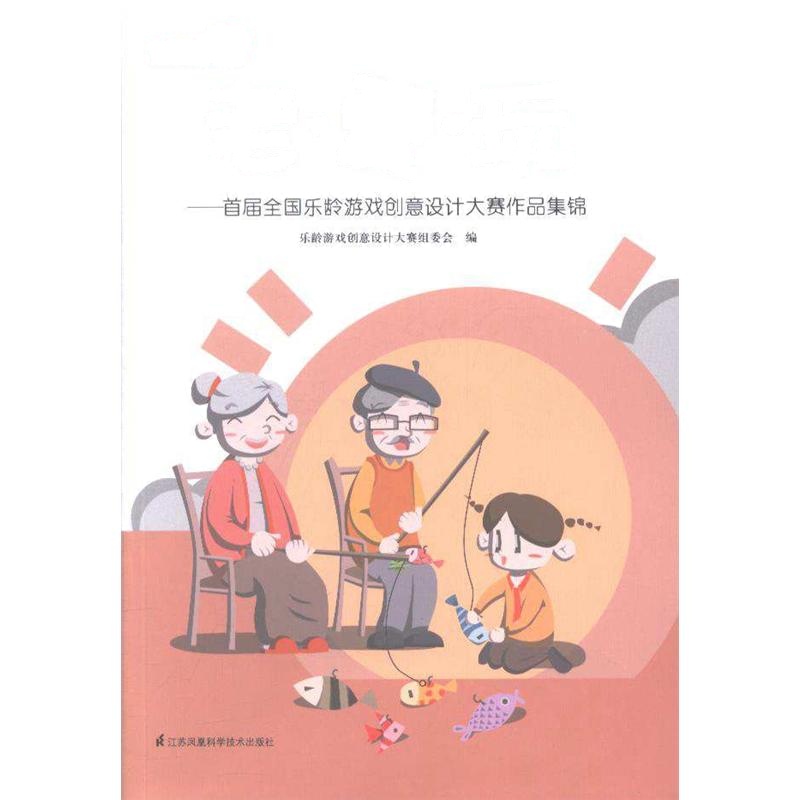 老.爱.玩-首届全国乐龄游戏创意设计大赛作品集锦