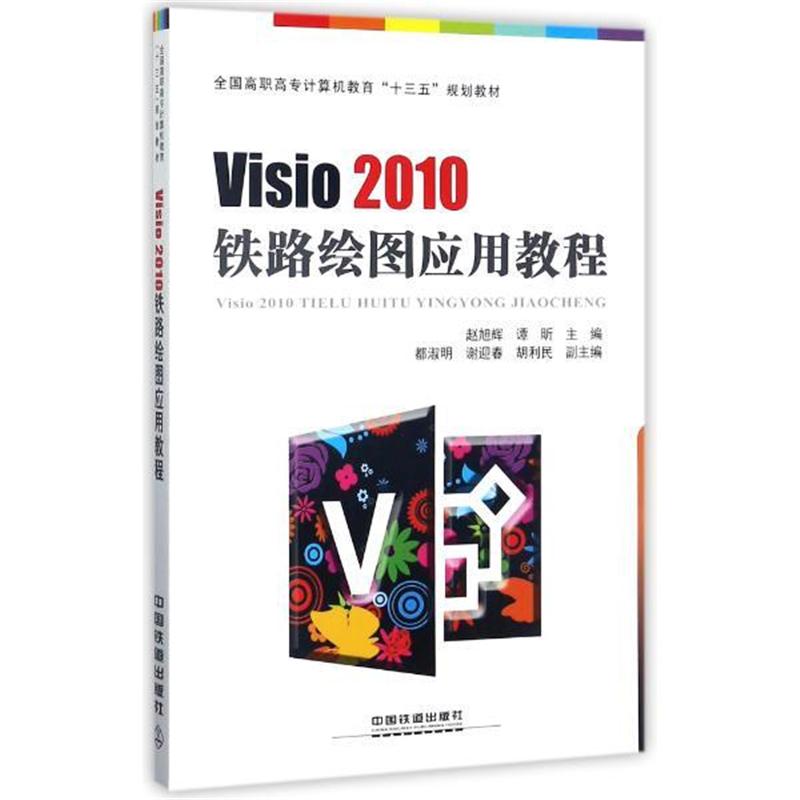 Visio 2010铁路绘图应用教程