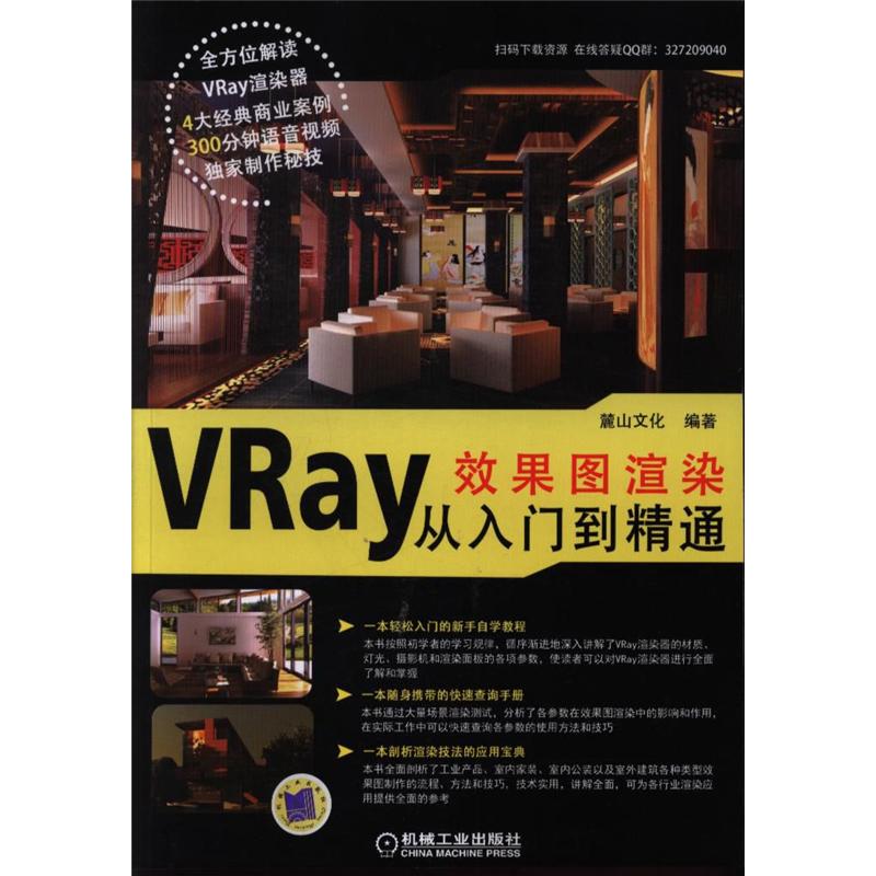 VRay效果图渲染从入门到精通