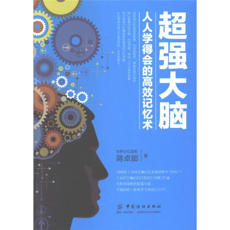 超强大脑-人人学得会的高效记忆术