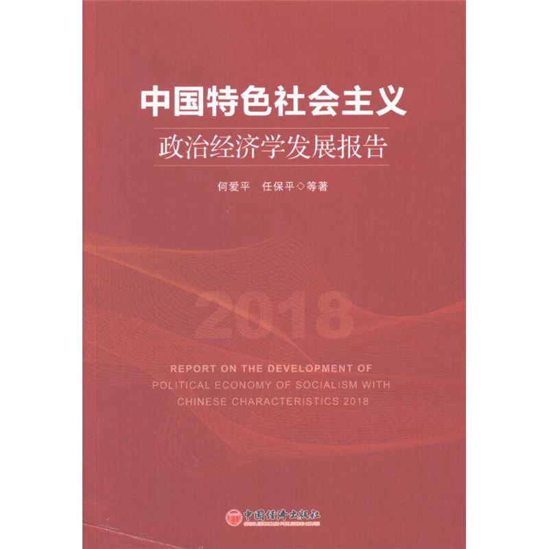 中国特色社会主义政治经济学发展报告