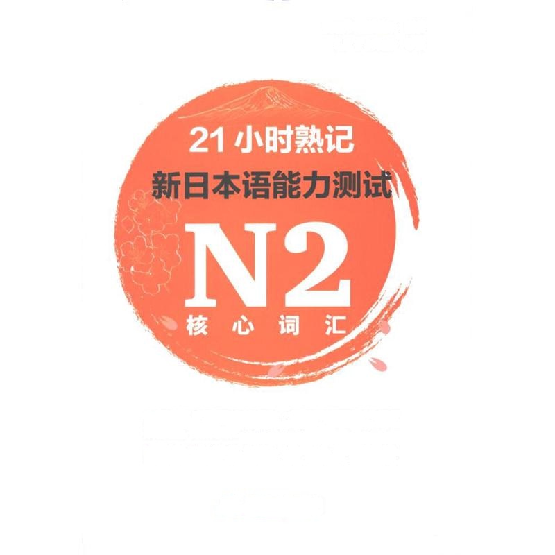 21小时熟记新日本语能力测试N2核心词汇