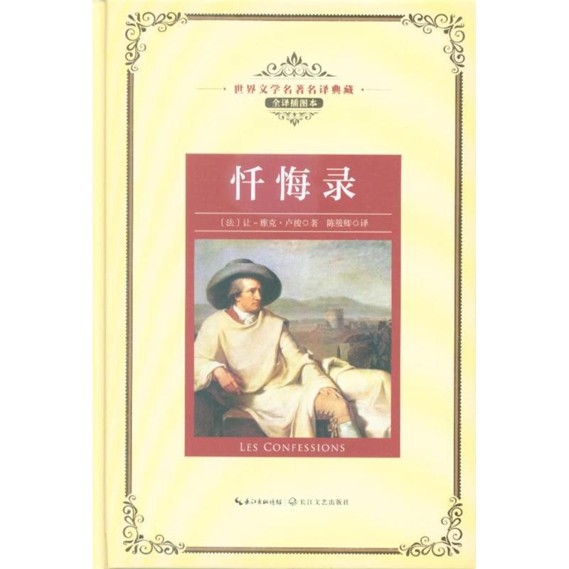 忏悔录-全译插图本