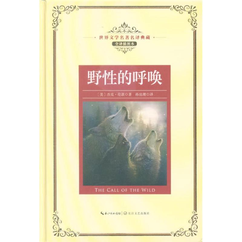 野性的呼唤-全译插图本