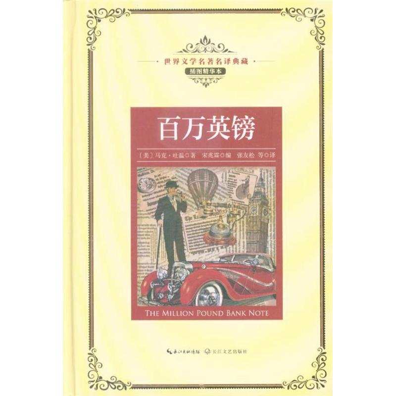 百万英镑-全译插图本