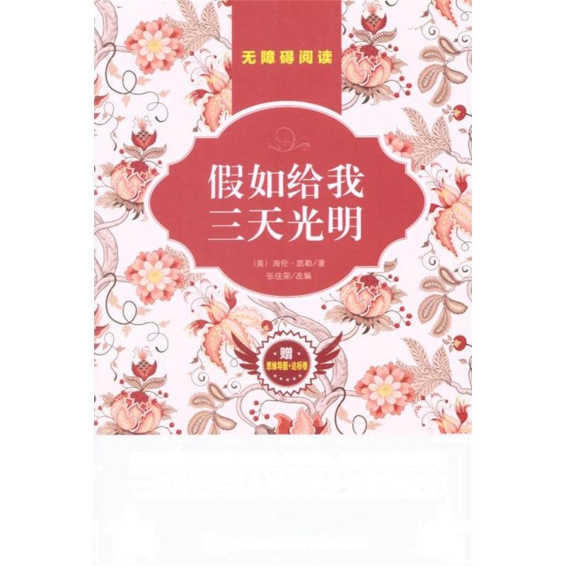 假如给我三天光明-赠思维导图+达标卷