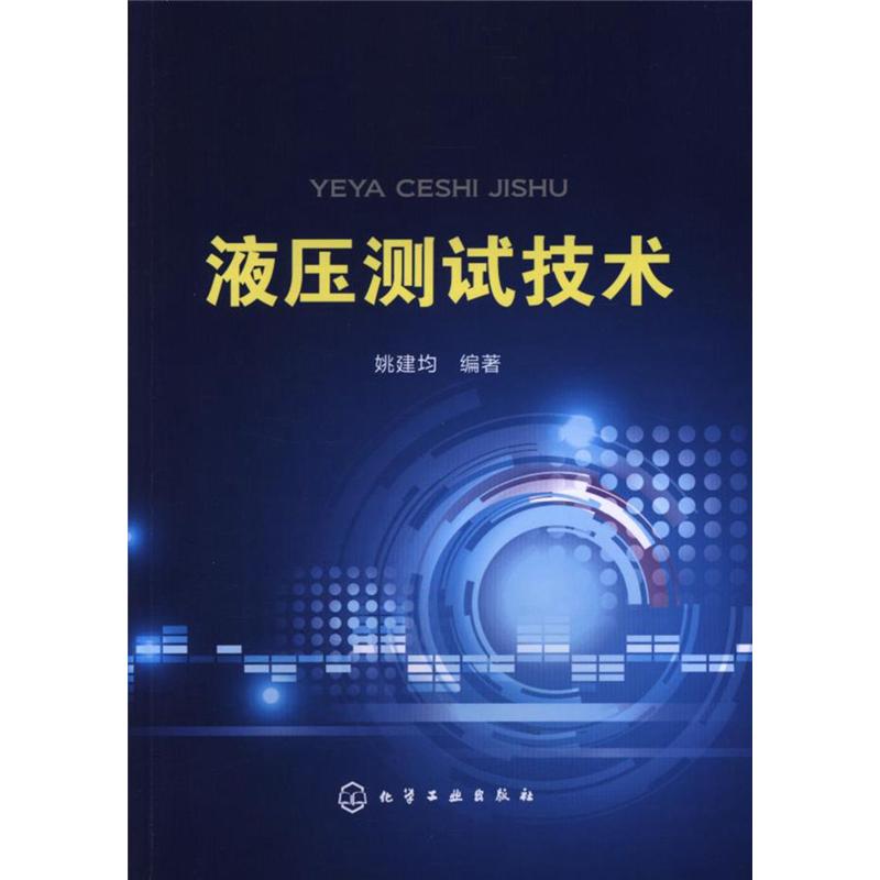 液压测试技术 