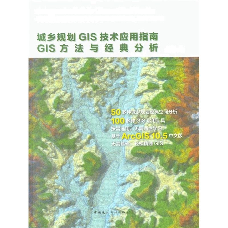 城乡规划GIS技术应用指南-GIS方法与经典分析 -(含光盘)