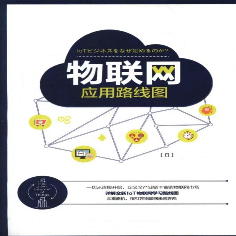 物联网应用路线图