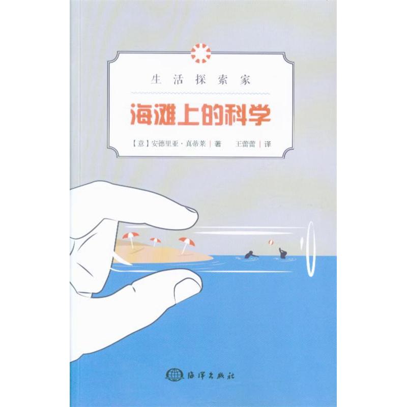 海滩上的科学