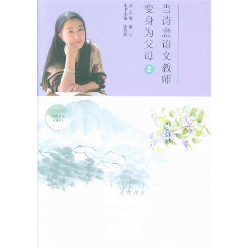 当诗意语文教师变身为父母-2